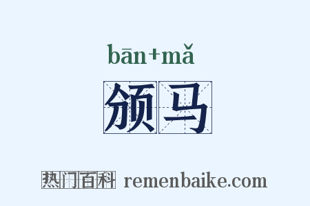 颁马是什么意思的图片